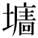 𡒅