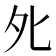 𡖅