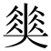 𡚅