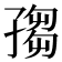 𡦅