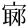 𡪅