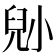 𡮅