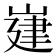 𡺅