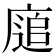𢊅