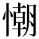 𢢅