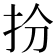 𢪅