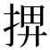 𢮅