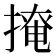 𢲅