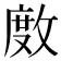 𢾅