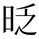 𣆅