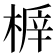 𣖅
