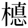 𣚅