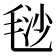 𣮅