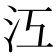 𣲅