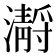𤂅