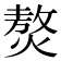 𤎅