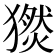 𤢅