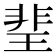 𤦅