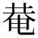 𤲅