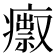 𤺅