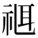 𥚅