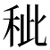 𥞅
