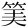 𥮅