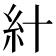 𥾅