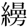𦆅