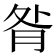 𦚅