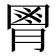 𦞅