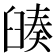𦦅