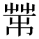 𦮅