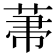 𦲅