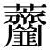 𦺅