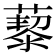 𦾅