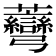 𧆅