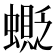 𧒅