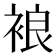𧚅