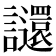 𧮅