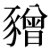 𧲅