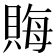 𧶅