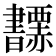 𧺅