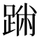 𨂅