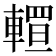 𨎅