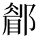 𨞅