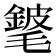 𨪅