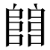 𨺅