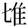 𨾅