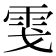 𩂅